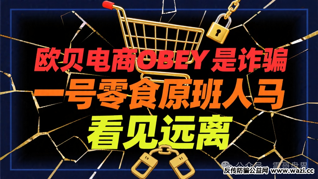 看见远离【欧贝电商OBEY】是诈骗,一号零食原班人马!