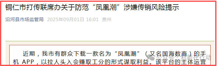 【凤凰潮(国海数商)】被贵州全省通报,数十地发布涉嫌传销风险提示,必看