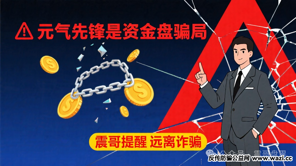 【元气先锋】是资金盘骗局，提醒远离诈骗！