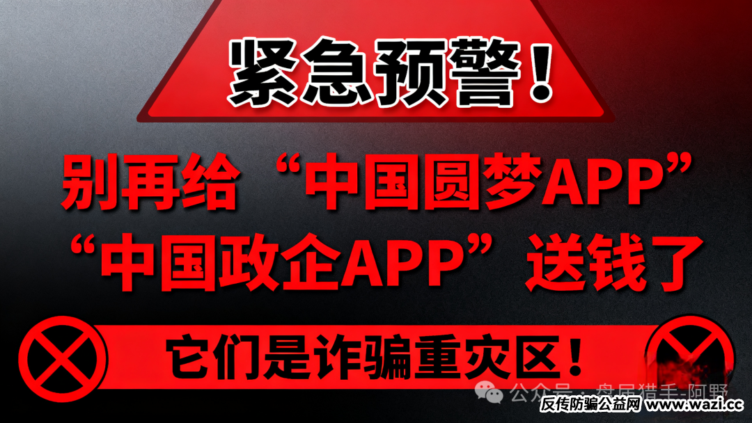 紧急预警！别再给“中国圆梦APP”“中国政企APP”送钱了，它们是诈骗重灾区！