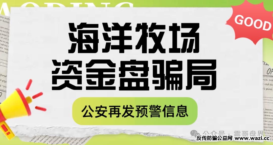 【海洋牧场】资金盘骗局，又被公安发布风险提示，高度预警！