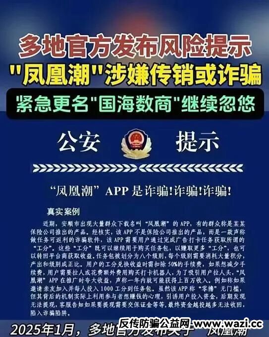 “凤凰潮”再次被多地官方预警,你还在装睡做梦吗?