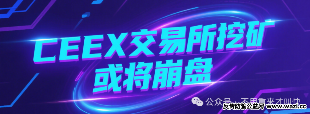 【Ceex交易所】陷入崩盘危机！资金大量流出！又一交易所崩盘！平台币暴跌7