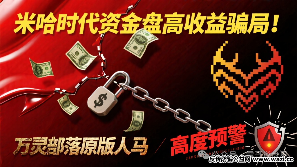 【米哈时代】资金盘高收益骗局!万灵部落原版人马,高度预警!