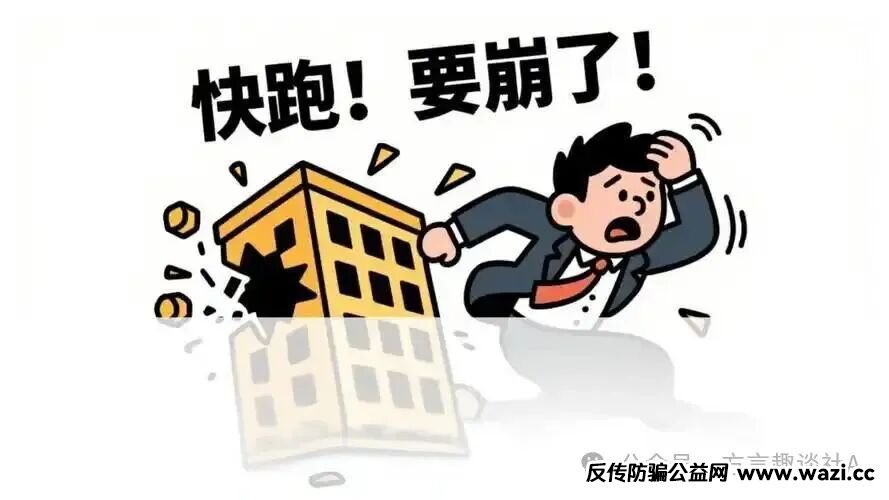 【紧急曝光】近期崩盘与濒临崩盘的资金盘陷阱，速看避坑指南！