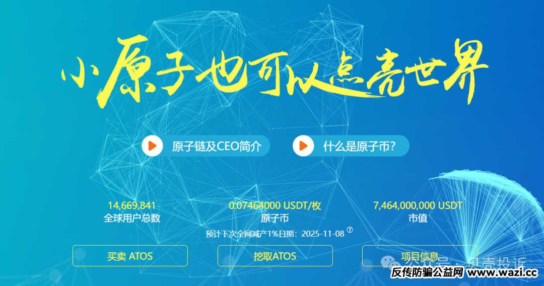 【原子币】崩盘！原子链原子币造孽还是造梦？惊天项目只是庞氏骗局！