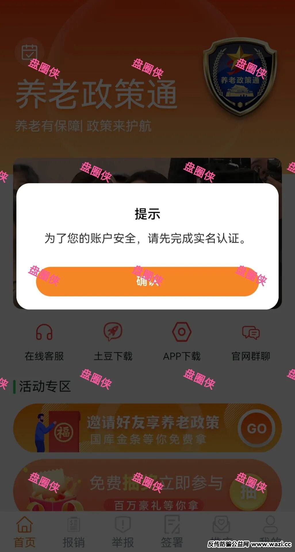 骗局曝光【养老政策通】随时可能卷钱跑路！