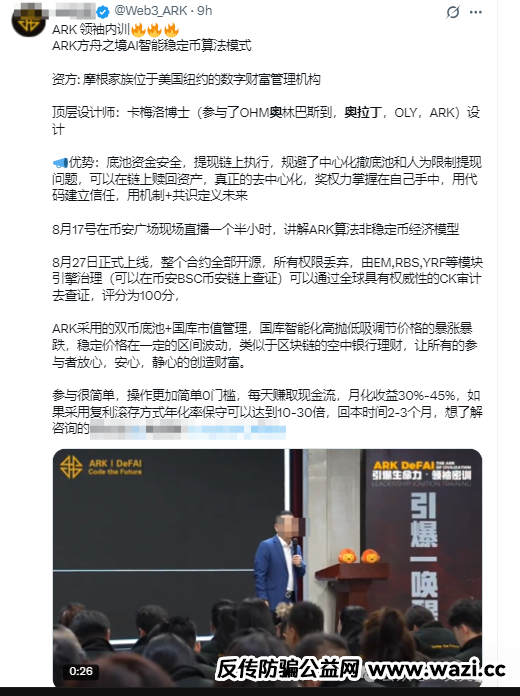 【ARK方舟】即将暴雷！全国内训会巡演是最后的疯狂，造假的链上合约资金盘，