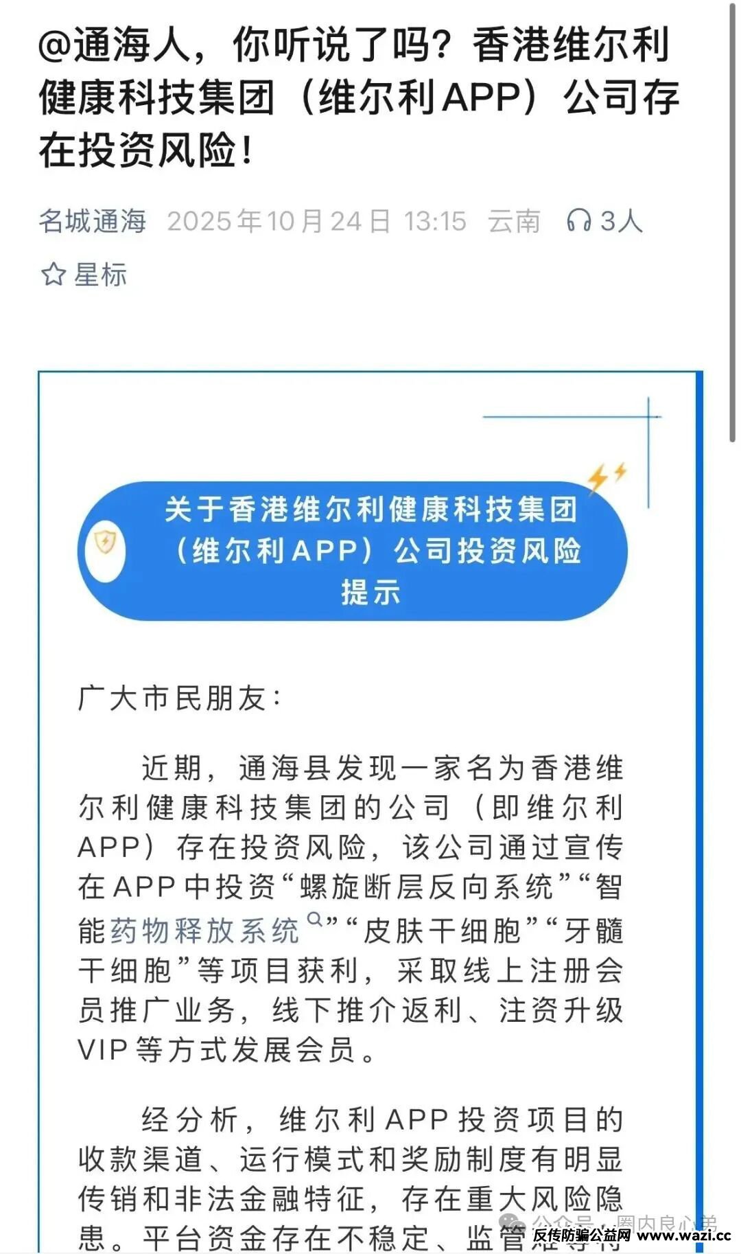 【香港维尔利】大面积市场团队被单割，公司营业异常吊销，留给你跑路时间不