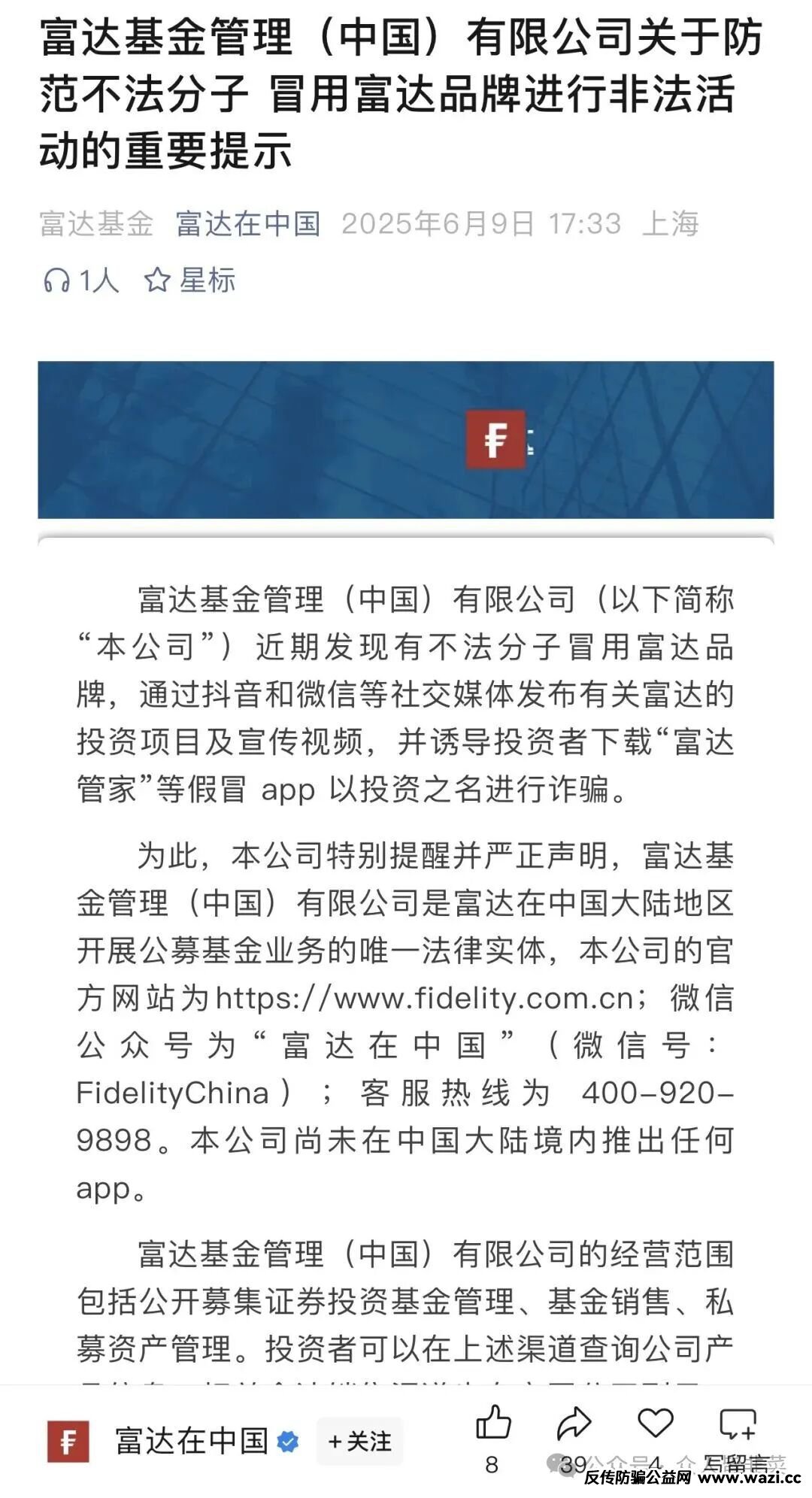 【富达管家】套牌骗局，骗子冒用富达基金的名号，干着投资理财稳赚不赔的诈