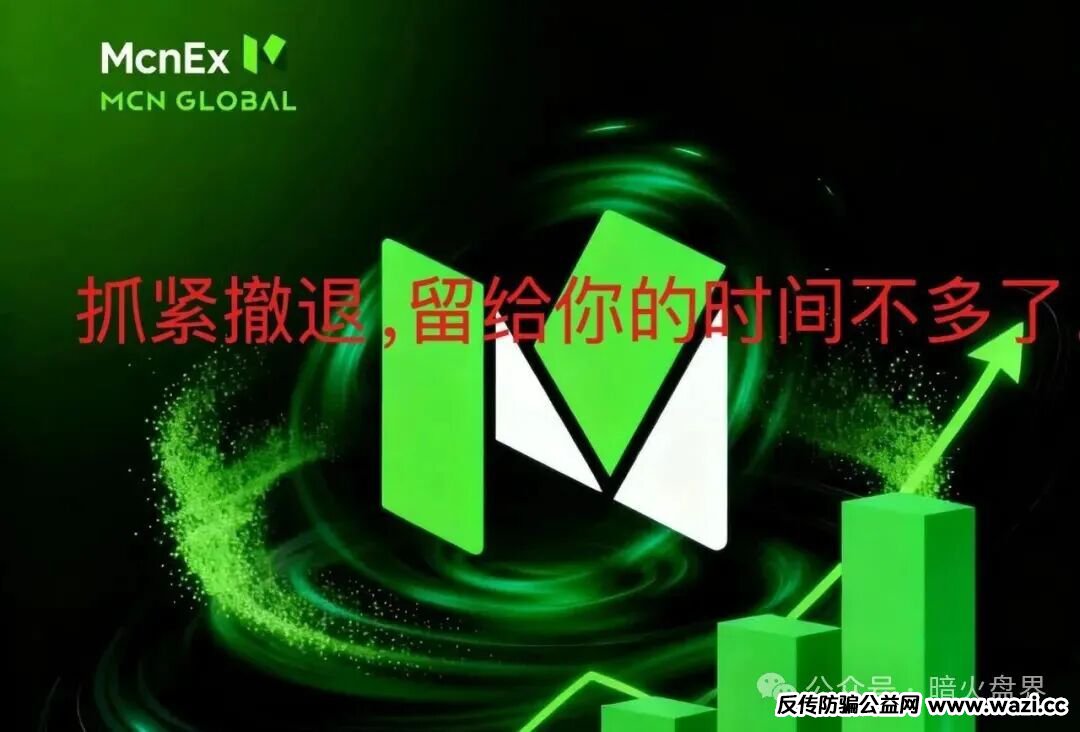 【Mcnex】野鸡交易所又理财又爆仓，纯粹大忽悠来收割韭菜，注意警惕！