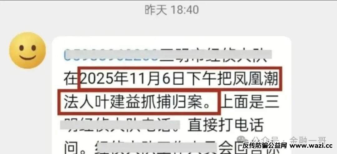 【凤凰潮】叶建益落网，90万人的＂财富自由梦＂碎了，赶紧报警！