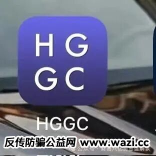 【HGGC】分红类资金盘，即将崩盘跑路，留给大家撤离的时间已经不多！