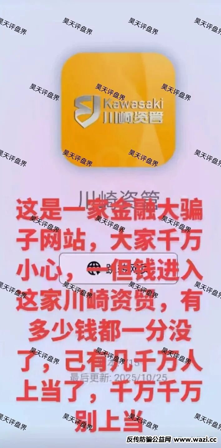 【川崎资管】股票跟单类资金盘骗局，第三次收割已经结束，能被割三次的人大