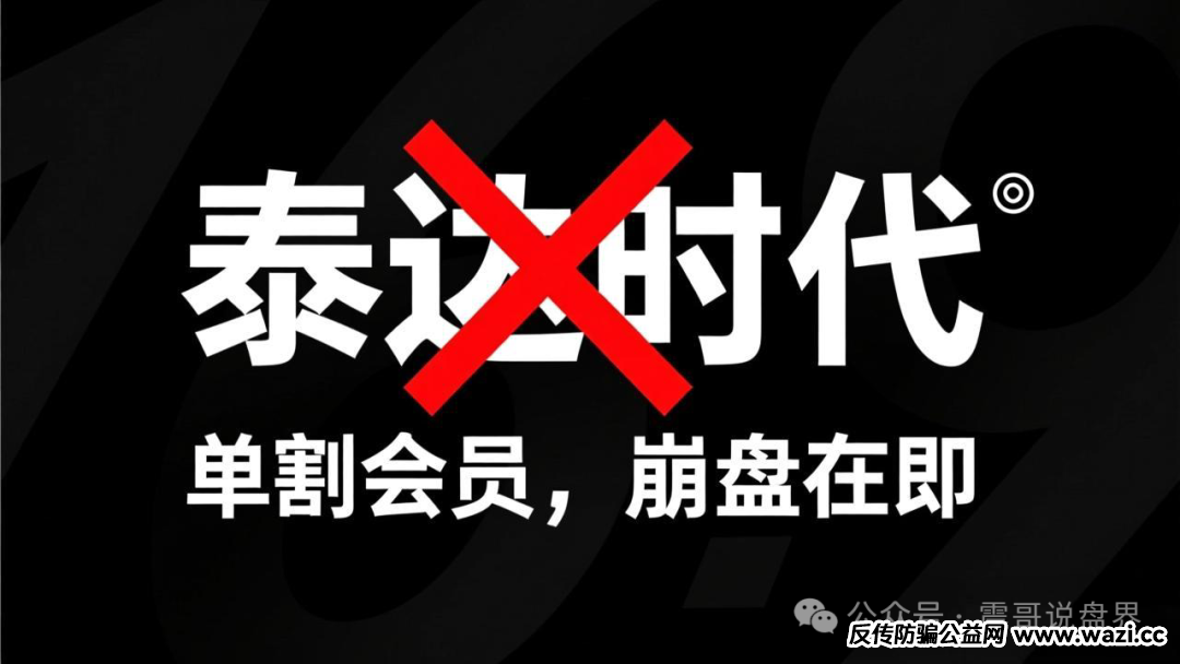 【泰达时代】是跟单资金盘骗局，单割会员，崩盘在即！