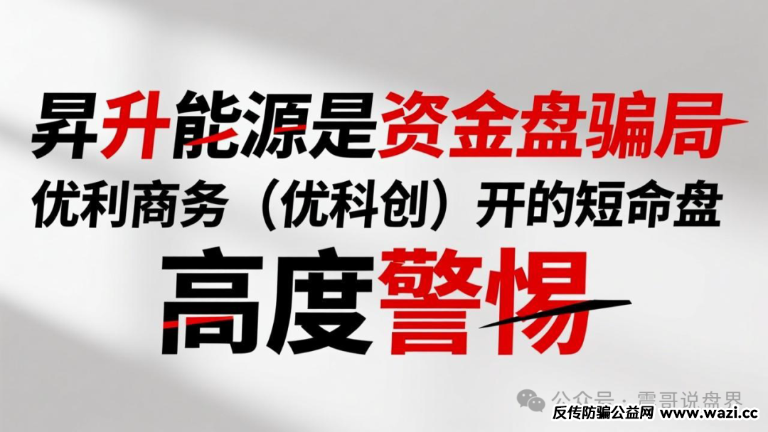昇升能源是资金盘骗局，优利商务（优科创）开的短命盘，高度警惕！