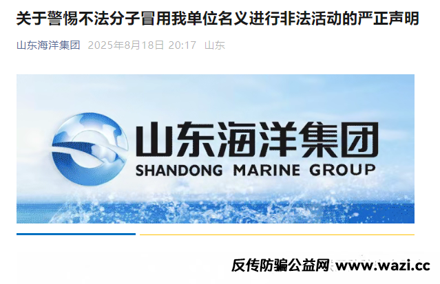 海洋牧场 APP（套牌）：冒用山东海洋集团的 “蓝色碳汇” 融资骗局