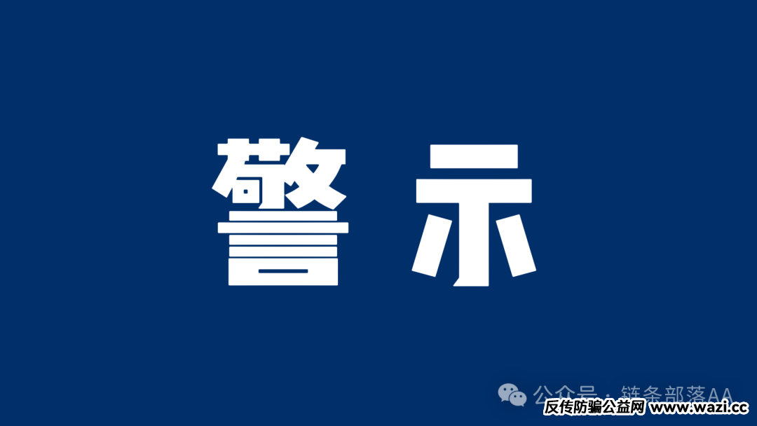 警惕！“蜂巢AI”云挖矿，实为资金盘陷阱！
