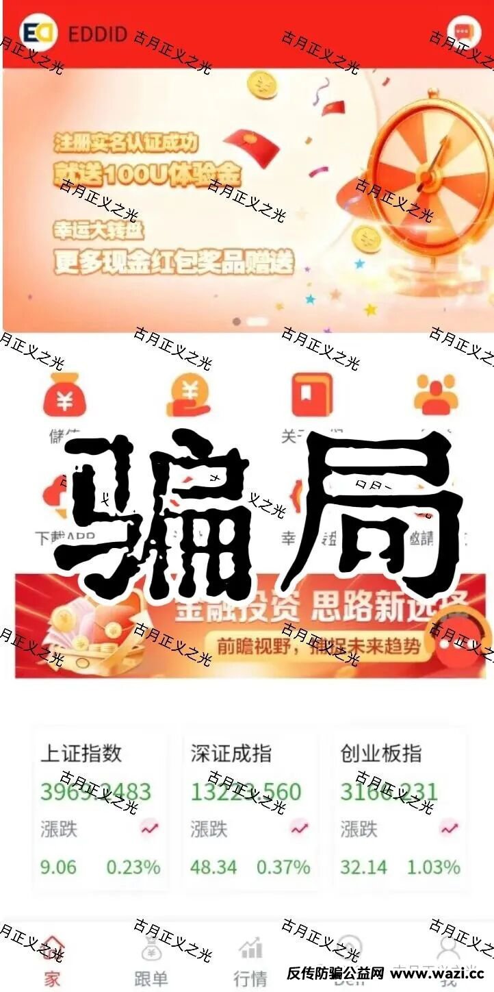 【艾德金融（EDDID）】套牌正规公司的资金盘骗局，正规公司发声明打假，即将收割，速度撤离…