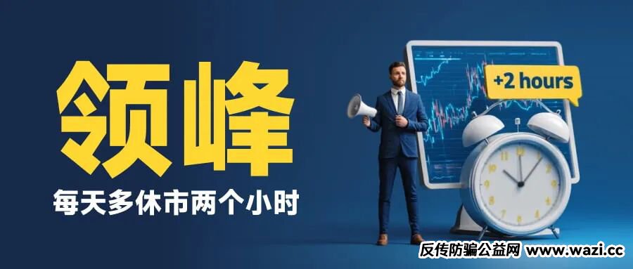 曝光 【领峰贵金属】每天多休市两个小时，人为制造跳空缺口！