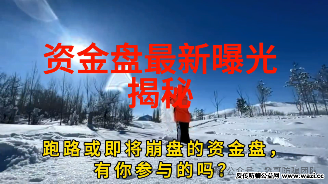 最新曝光资金盘骗局【SALAVI，智炼掘金，BTSE交易所，A鼎辉集团，国际智链】有你参与的吗？