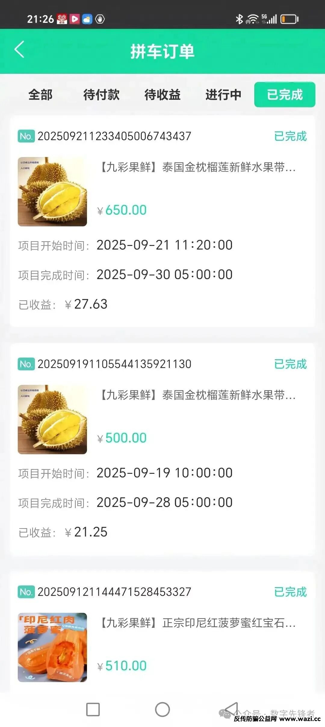 警惕“水果拼车”陷阱！【九彩果鲜】资金盘骗局曝光，高收益背后是血本无归的噩梦！