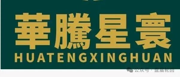 【华滕星寰】资金盘骗局 撸子们 快撤！！！ 留给你们撤退的时间不多了