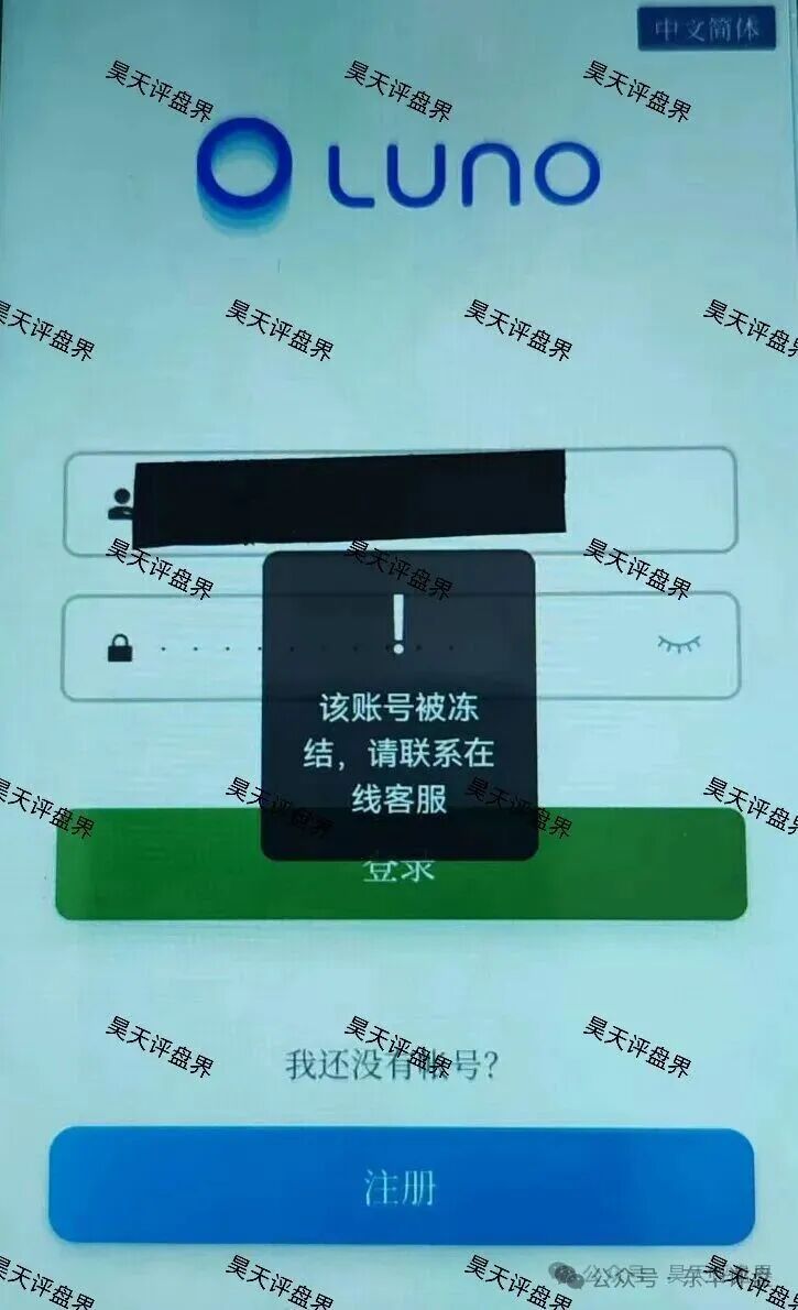 【鲁诺交易所（Luno鲁诺中国交易所）】资金盘骗局，会员账号被封群也被踢，
