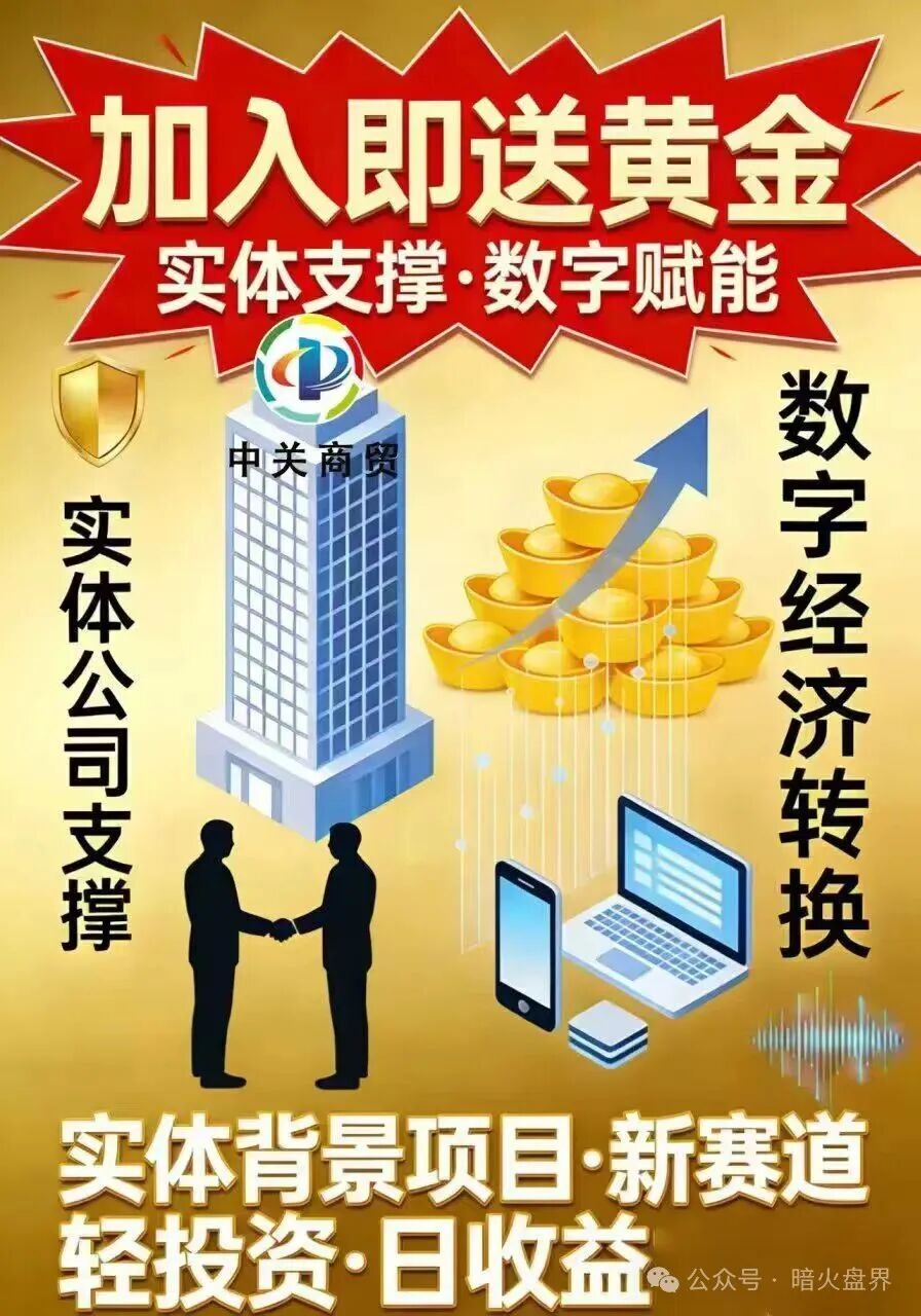 “中关商贸”资金盘骗局，加入就送黄金？年前随时崩盘跑路！