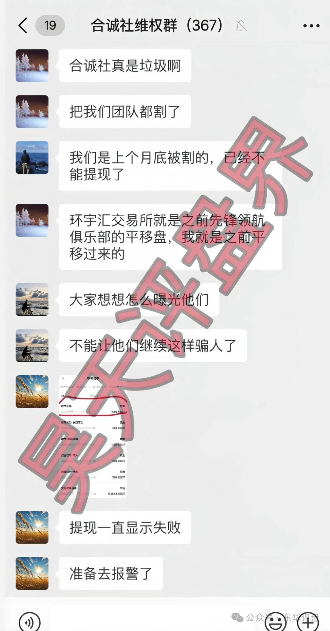【合诚社（环宇汇交易所）】合约跟单资金盘骗局，近期单割了800多人，高度预警，马上要崩盘跑路了！