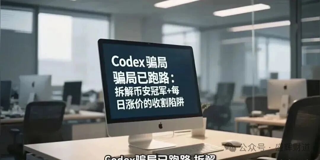 CodexField跑路实锤：数万韭菜被割，币安躺枪，40%月收益竟是“跑路倒计时”？