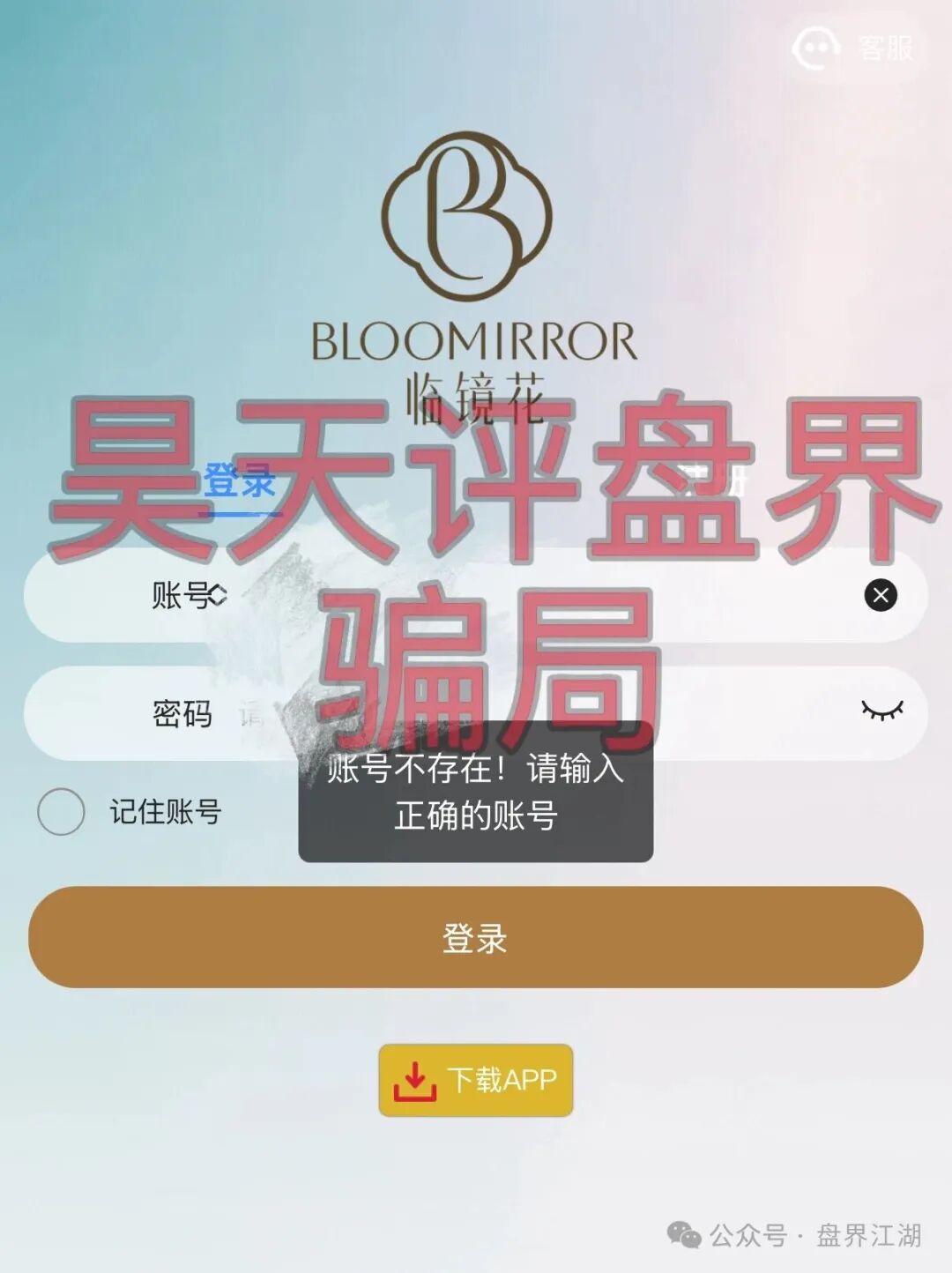 【临镜花】以“美妆”为噱头的资金盘骗局，已经开始单割，“花信”app已经无法登录，即将崩盘跑路！