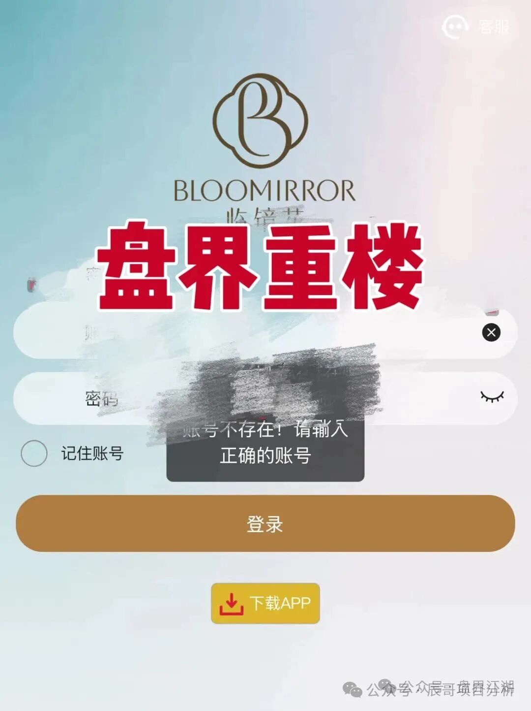 “临镜花”美妆资金盘现崩盘前兆，账号登不上、会员被平移，速撤离！