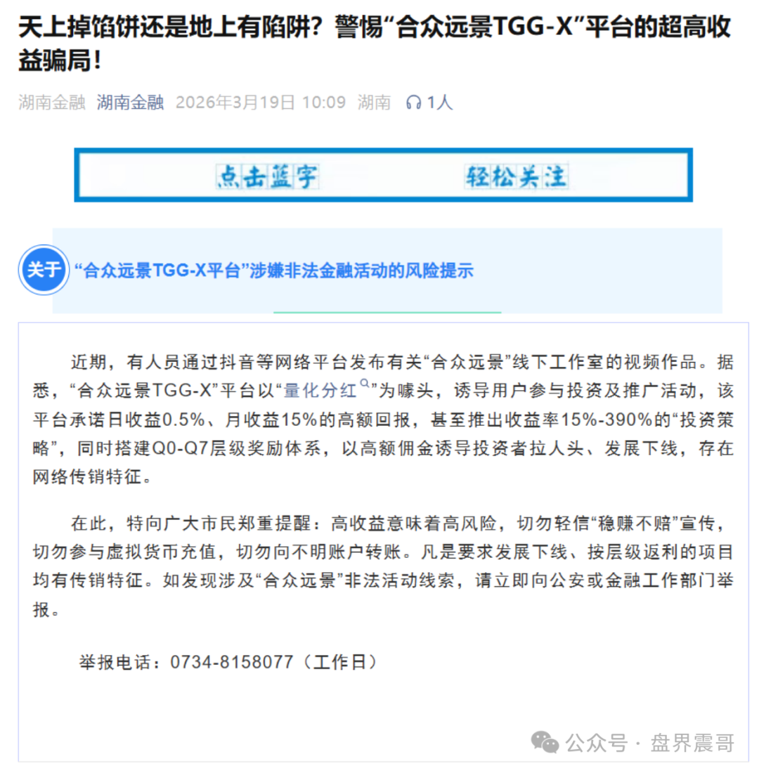 合众远景TGG-X量化资金盘骗局，不停单割警惕骗局！