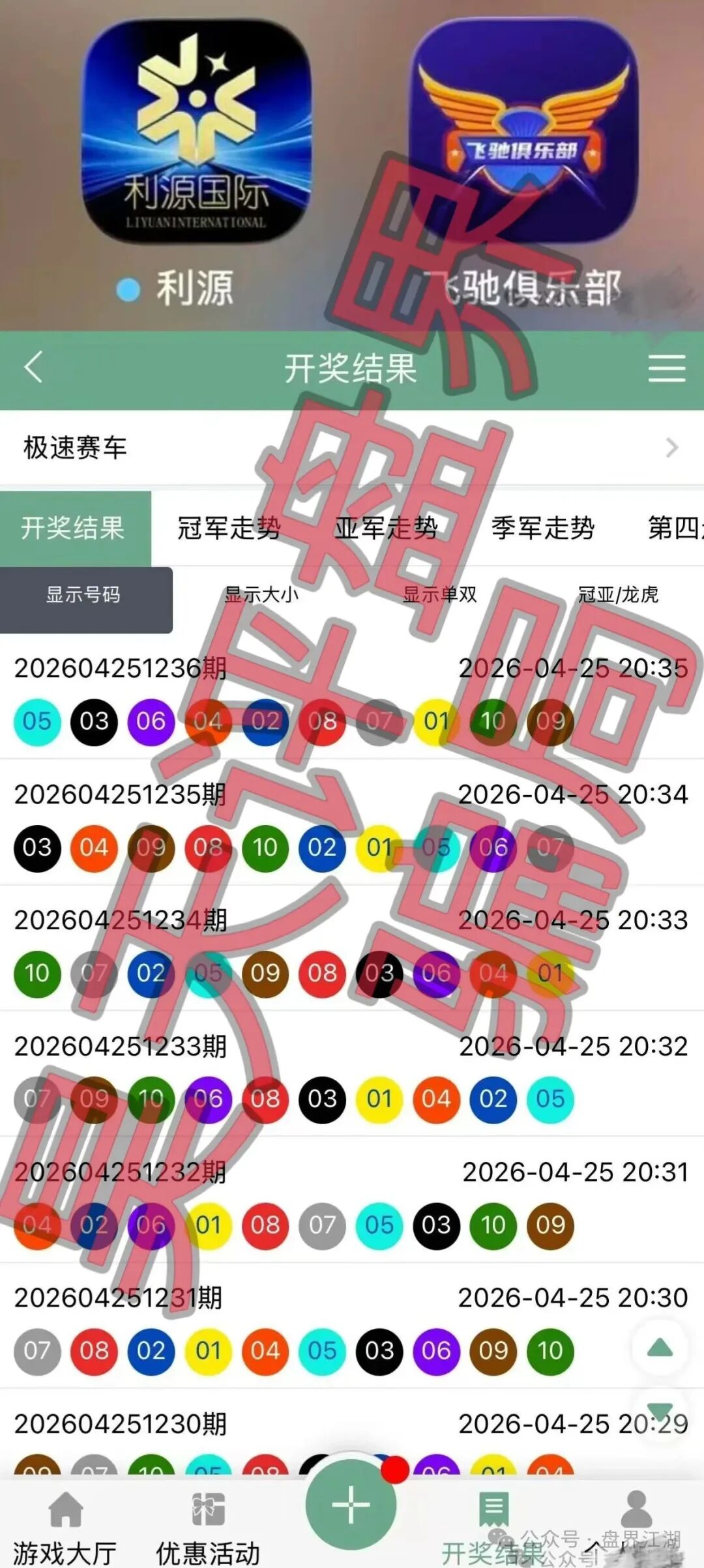 【利源国际彩票（飞驰俱乐部）】又一个非法网络彩票平台，典型的杀猪盘骗局！