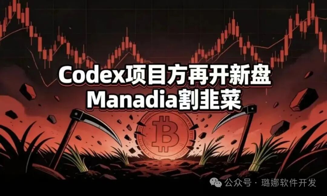 实锤复刻！Manadia就是Codex原班人马重启盘子，同款割韭菜套路，2-3个月必崩盘跑