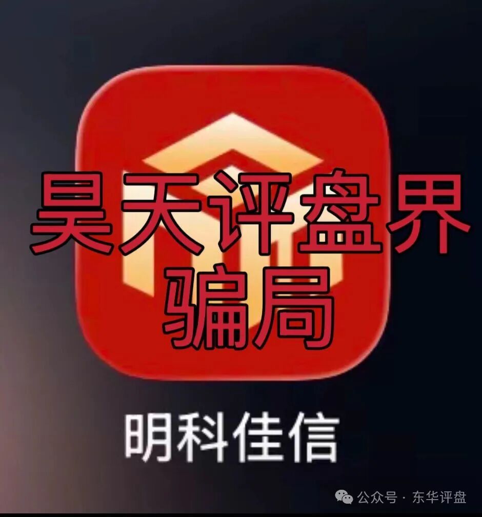 【明科佳信】资金盘骗局,开盘11个月,3万多会员,警方发布预警,高度预警,即将崩盘跑路! 【明科佳信】资金盘骗局,开盘11个月,3万多会员,警方发布预警,高度预警,即将崩盘跑路!