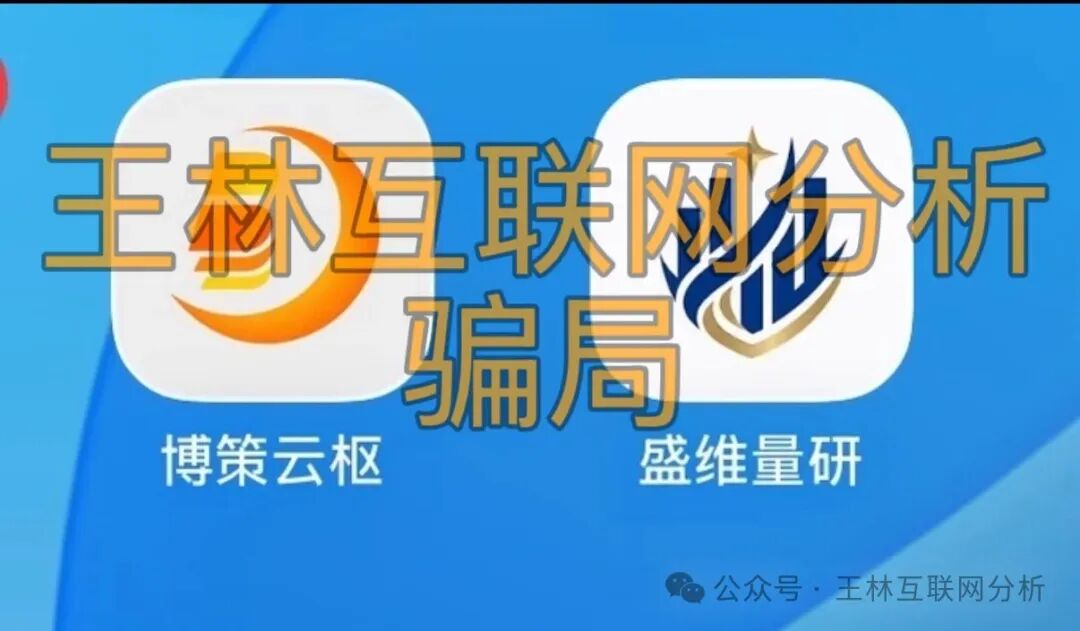 【TOMORROW,博策云枢和盛维量研,辉立期货】这3个项目都是骗局,马上收割跑路,赶紧远离! 【TOMORROW,博策云枢和盛维量研,辉立期货】这3个项目都是骗局,马上收割跑路,赶紧远离!