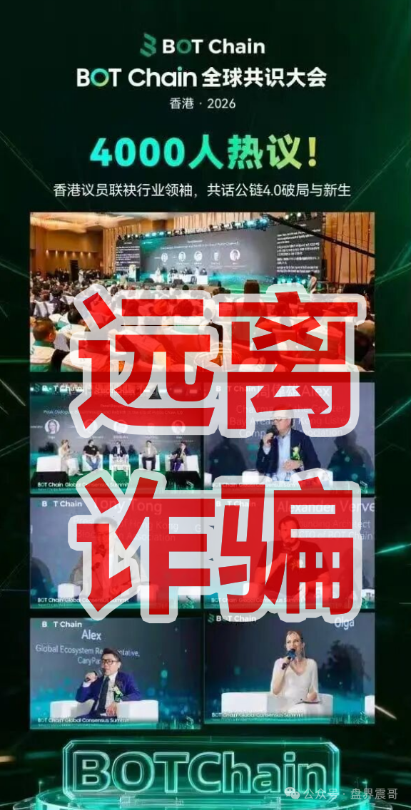 【BOT Chain/CaryPact】算力协议,典型的资金盘骗局,你还没被圈够? 【BOT Chain/CaryPact】算力协议,典型的资金盘骗局,你还没被圈够?