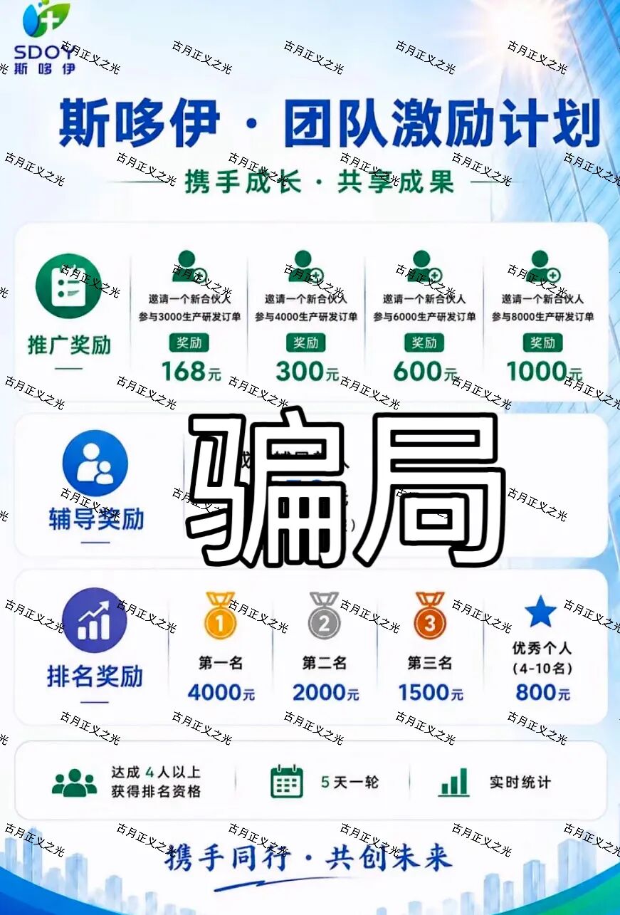 套牌的“斯哆伊SDOY”分红类资金盘骗局,提现要99%手续费,已经崩盘跑路! 套牌的“斯哆伊SDOY”分红类资金盘骗局,提现要99%手续费,已经崩盘跑路!