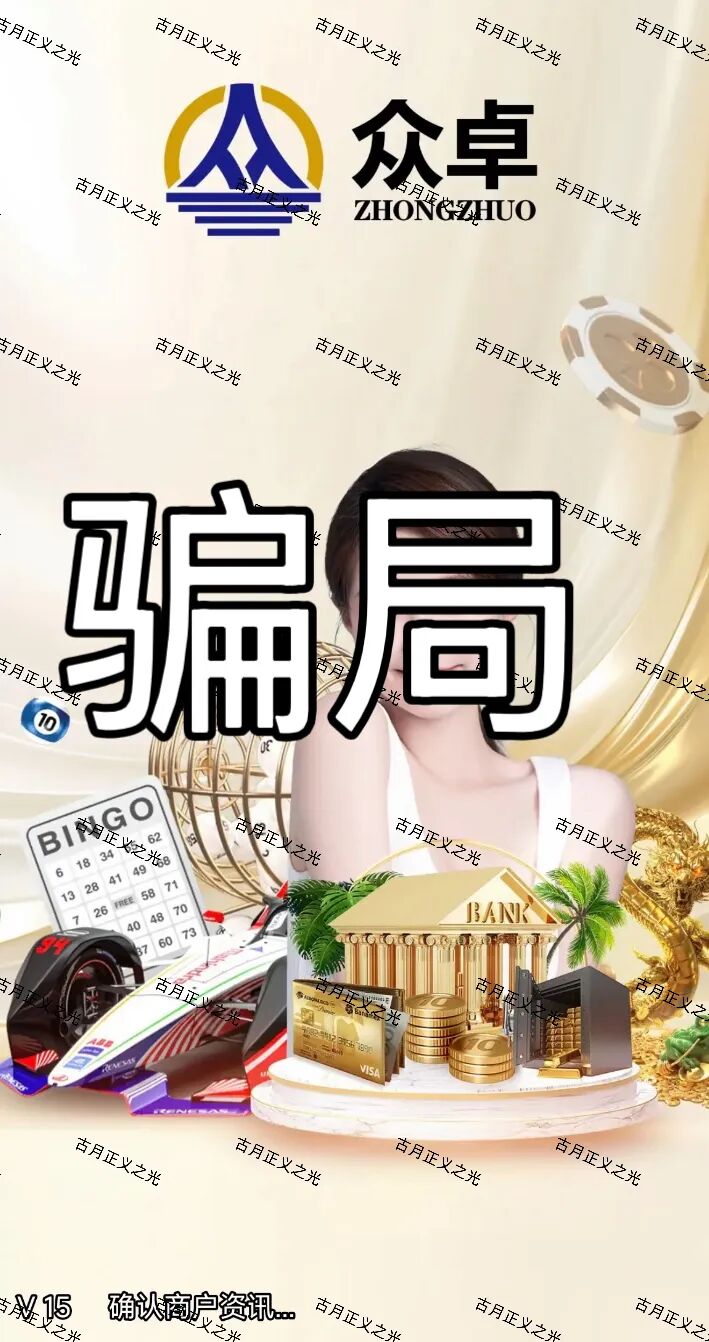 【众卓六合帝国（万晟鑫）】彩票跟单类资金盘骗局，崩盘后改名“瑞昌”再次