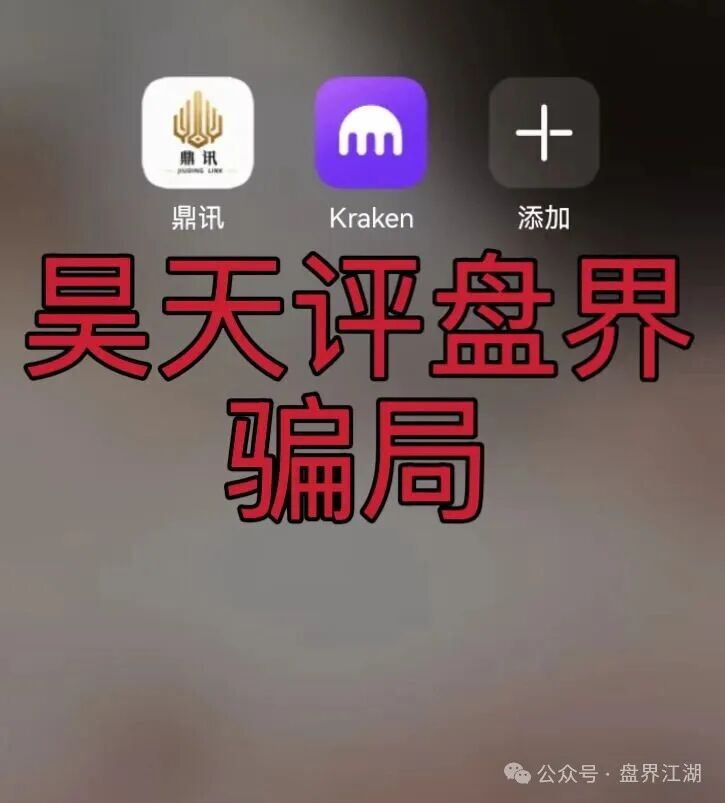 【九鼎（Kraken交易所）】带单类资金盘骗局，原“拓界资本”骗局的平移盘，已