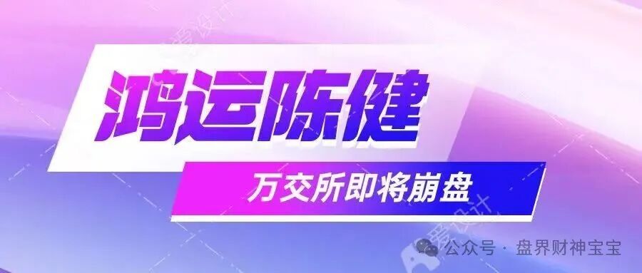 曝光【鸿运‘陈健’万交所】即将崩盘跑路,20多万会员血本无归,留给韭菜的时间不多了! 曝光【鸿运‘陈健’万交所】即将崩盘跑路,20多万会员血本无归,留给韭菜的时间不多了!