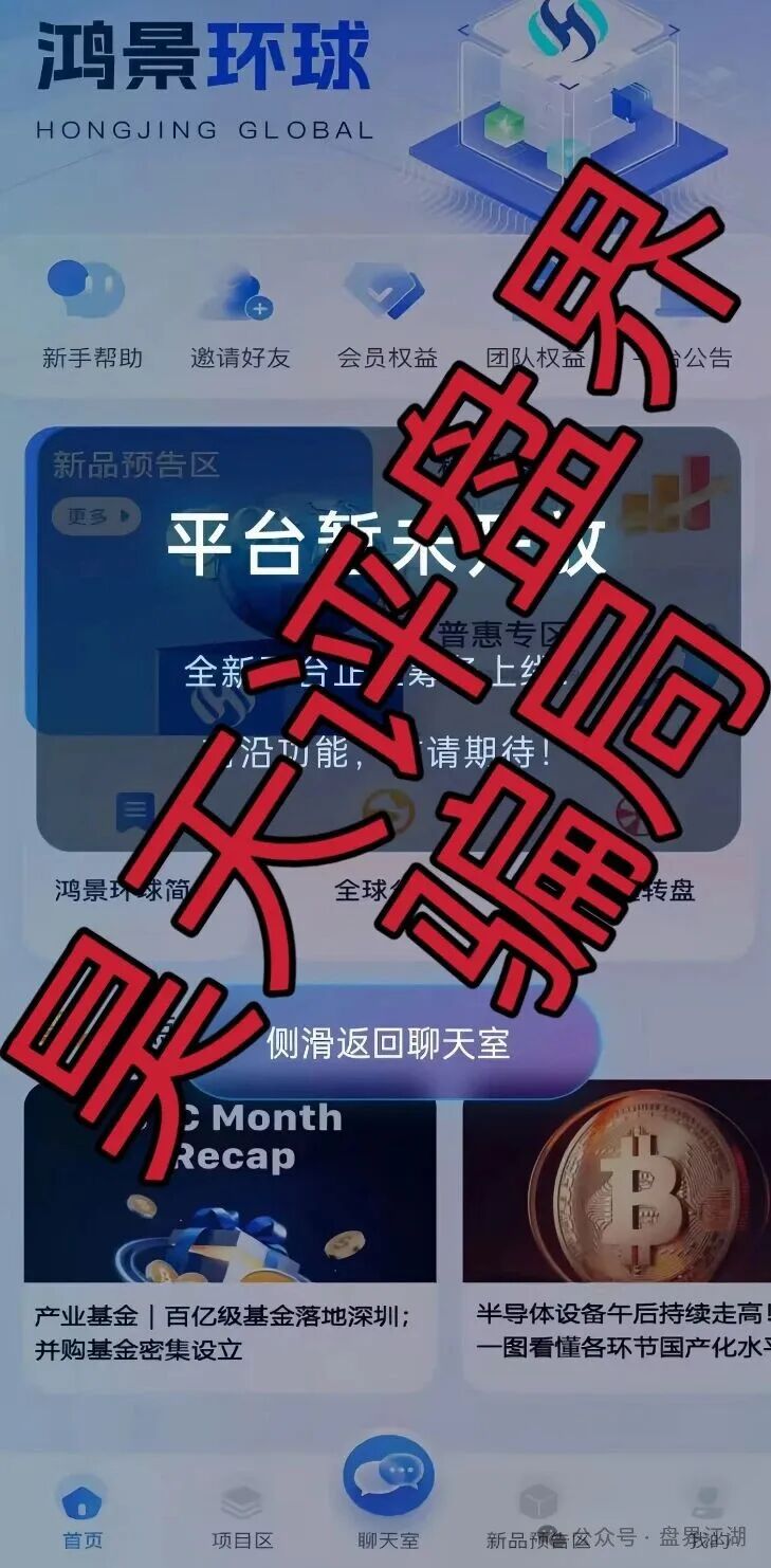 远离！【鸿景环球】分红类资金盘骗局，日收益高达1%，典型的短期杀猪盘！