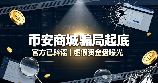 火速撤离！币安商城终极骗局曝光！惯犯女操盘手连环收割，已有几十万人被套