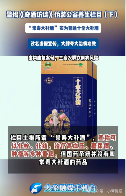 伪装公益栏目收割中老年《奇酒访谈》背后药酒营销迷局！
