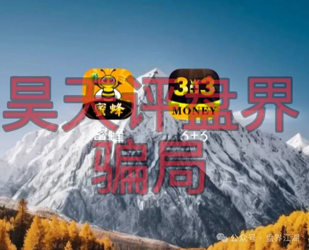 【3+3蜜蜂app】属于典型的资金盘骗局，多次收割会员，即将崩盘跑路！