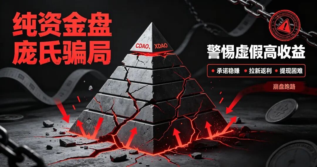 彻底看透【CDAO】与【XDAO】双盘骗局：无底线改规锁仓，换盘平移只为终极收割！
