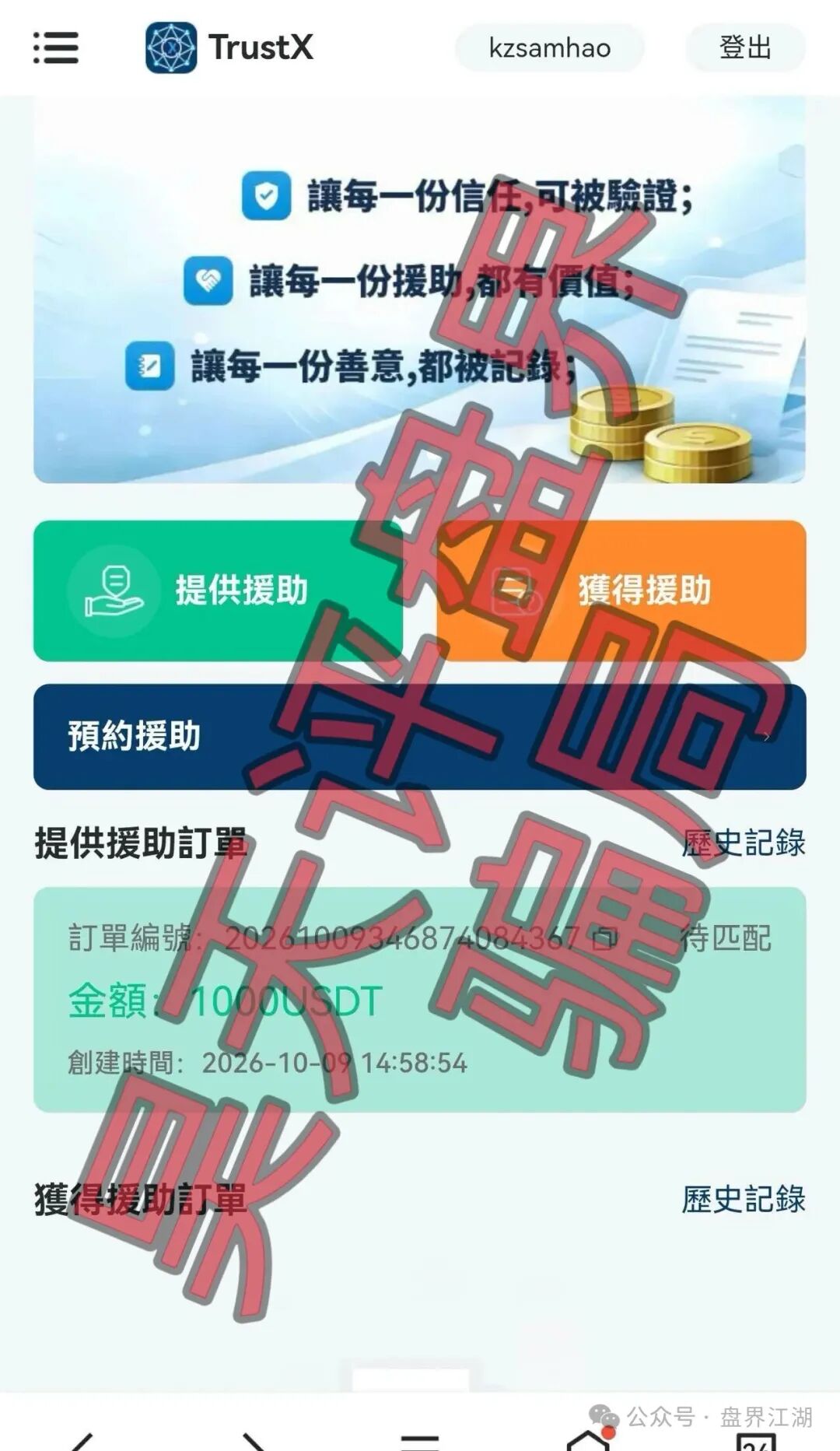 【TrustX互助】资金盘骗局，原“理想家园”骗子搞的杀猪盘，已经开始单割，一定要远离！