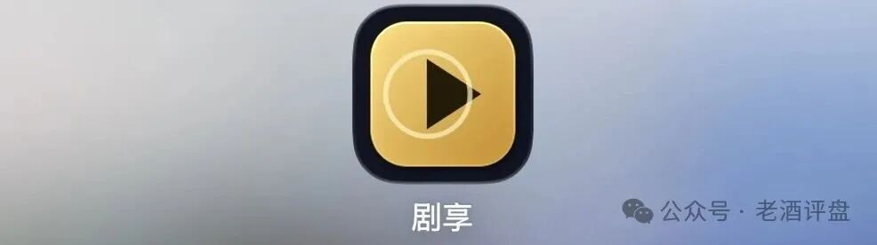 警惕“剧享”APP!粗制短剧包装资金盘骗局,小团队操盘随时收割跑路! 警惕“剧享”APP!粗制短剧包装资金盘骗局,小团队操盘随时收割跑路!